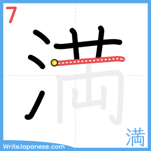 How to write "満" - stroke 7