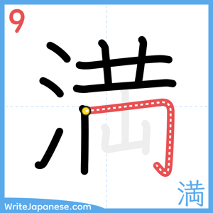How to write "満" - stroke 9