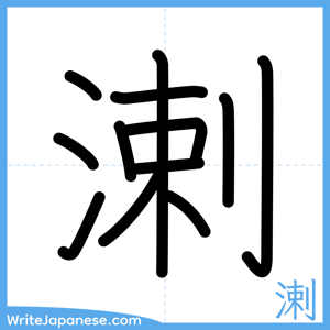 How to write "溂" - complete stroke order