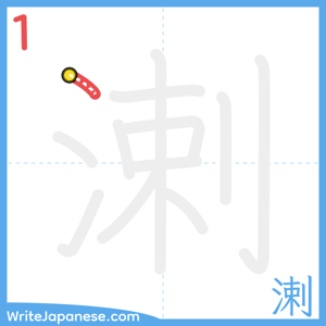 How to write "溂" - stroke 1