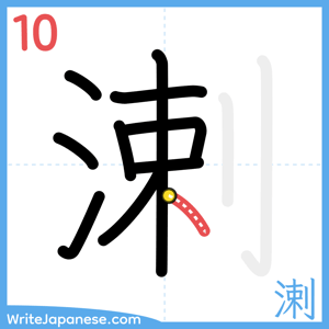 How to write "溂" - stroke 10
