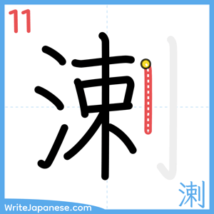 How to write "溂" - stroke 11