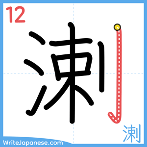 How to write "溂" - stroke 12