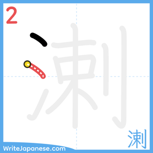 How to write "溂" - stroke 2