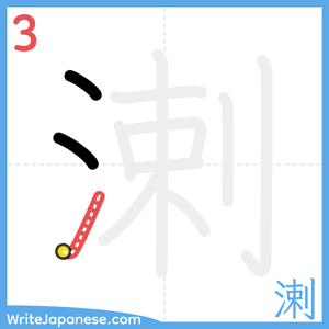 How to write "溂" - stroke 3