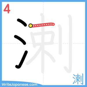 How to write "溂" - stroke 4