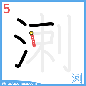 How to write "溂" - stroke 5