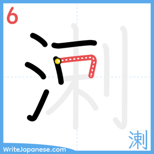 How to write "溂" - stroke 6
