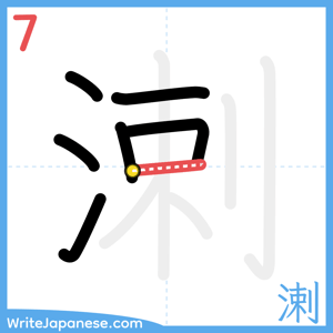 How to write "溂" - stroke 7