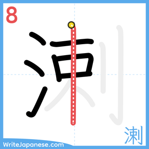 How to write "溂" - stroke 8