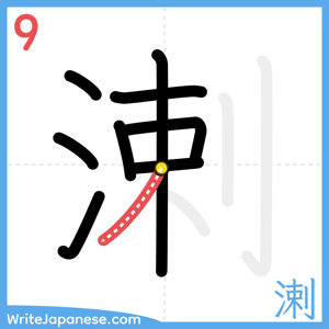 How to write "溂" - stroke 9