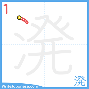 How to write "溌" - stroke 1