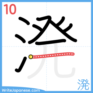 How to write "溌" - stroke 10