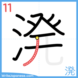 How to write "溌" - stroke 11