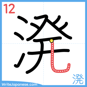How to write "溌" - stroke 12