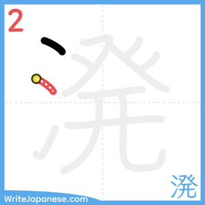 How to write "溌" - stroke 2