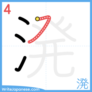How to write "溌" - stroke 4