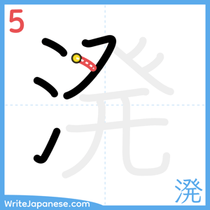 How to write "溌" - stroke 5