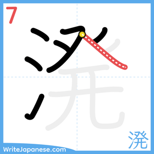 How to write "溌" - stroke 7