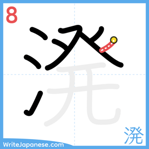 How to write "溌" - stroke 8