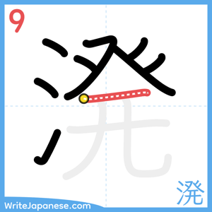 How to write "溌" - stroke 9