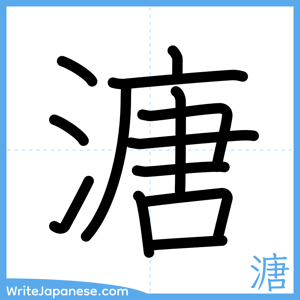 How to write "溏" - complete stroke order