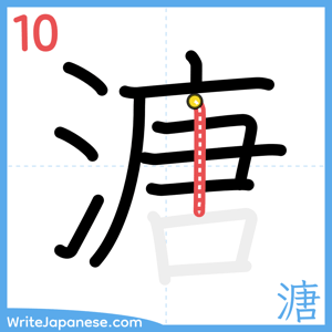 How to write "溏" - stroke 10
