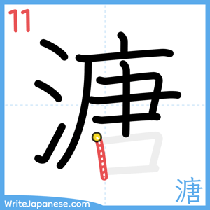 How to write "溏" - stroke 11