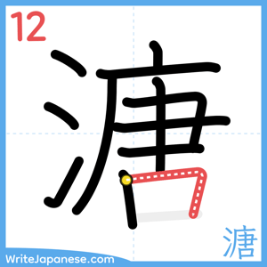 How to write "溏" - stroke 12