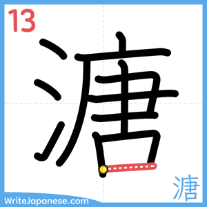 How to write "溏" - stroke 13