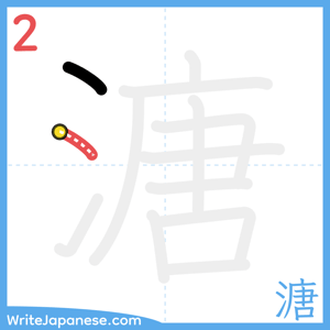 How to write "溏" - stroke 2