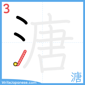 How to write "溏" - stroke 3