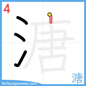 How to write "溏" - stroke 4