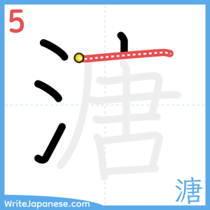 How to write "溏" - stroke 5