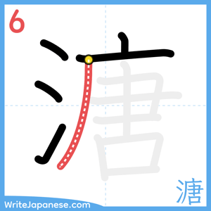 How to write "溏" - stroke 6