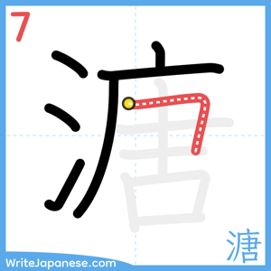 How to write "溏" - stroke 7