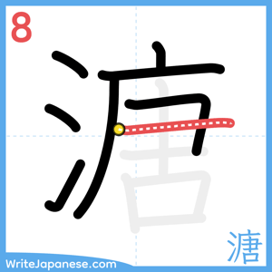 How to write "溏" - stroke 8