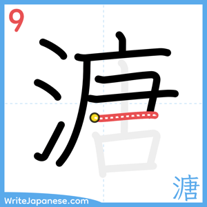 How to write "溏" - stroke 9