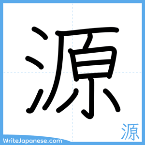 How to write "源" - complete stroke order