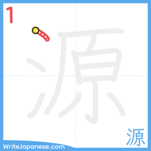 How to write "源" - stroke 1