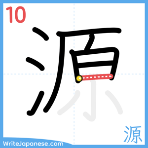 How to write "源" - stroke 10