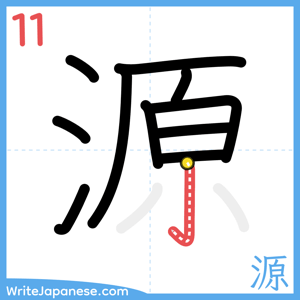 How to write "源" - stroke 11