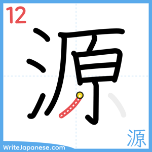 How to write "源" - stroke 12