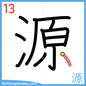 How to write "源" - stroke 13