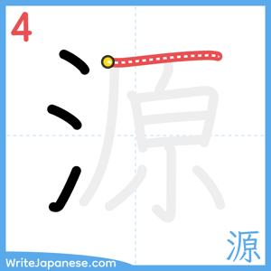How to write "源" - stroke 4