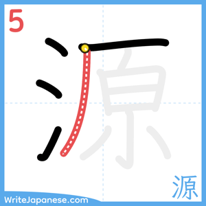 How to write "源" - stroke 5
