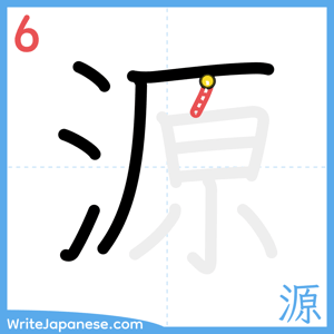 How to write "源" - stroke 6
