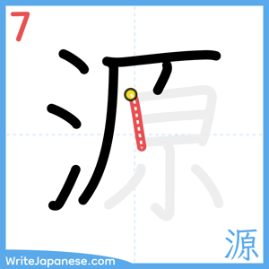 How to write "源" - stroke 7