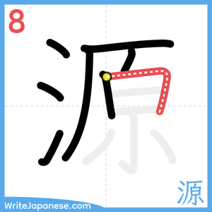 How to write "源" - stroke 8