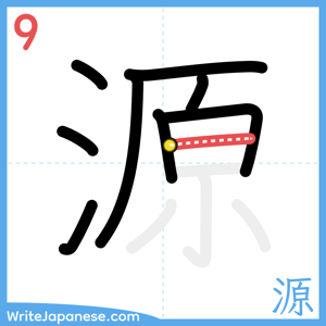 How to write "源" - stroke 9